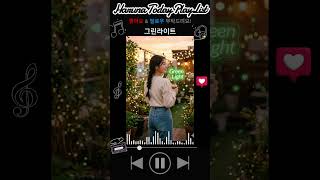그린라이트_Haruna #HarunaPlayList #music #TodayPlayList #MyMusic #노래