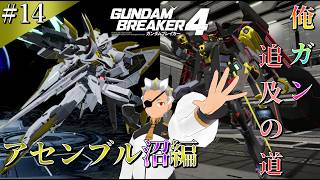 [ガンブレ4] #14 俺ガン追及の道 アセンブル沼？編