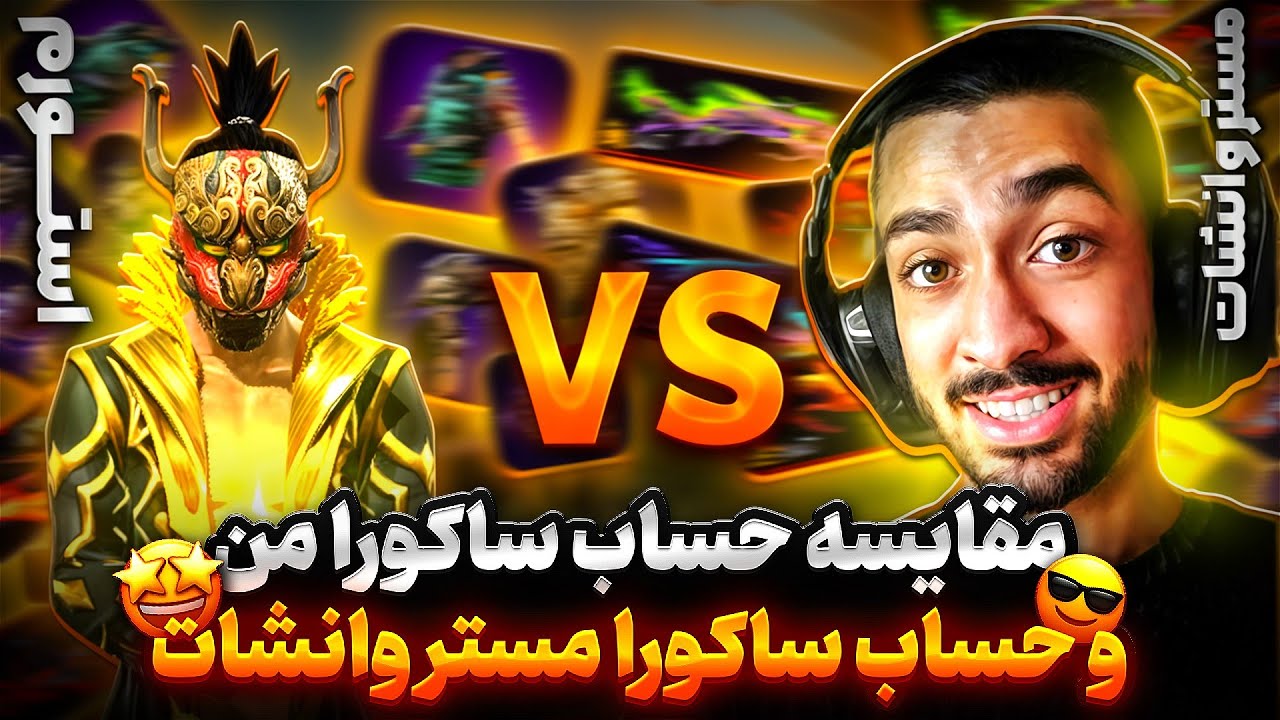 مقایسه حساب من و مستر وانشات 🤯 دو تا از بهترین حساب های ایران!!