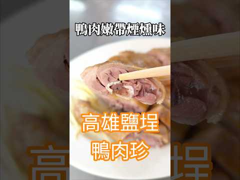 超嫩鴨肉 高雄鹽埕【鴨肉珍】????高雄市鹽埕區五福四路258號