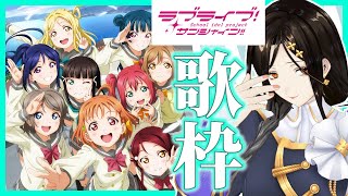 【歌枠】ラブライブ！サンシャイン!!Aqours縛り♡合いの手は…わかってるわよね？【白雪 巴/にじさんじ】