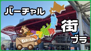 【メン限】バーチャルで皆と旅行しながら雑談【バーチャル街ブラ】