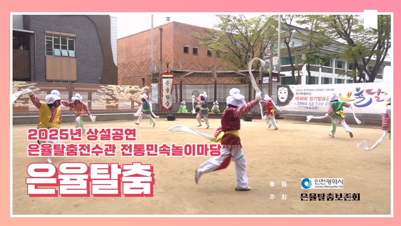 2025 은율탈춤전수관 전통민속놀이마당 : 은율탈춤