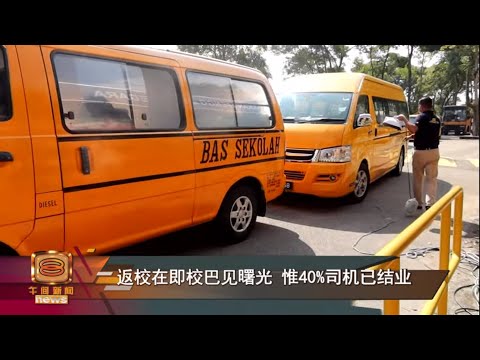 【返校在即校巴见曙光 惟40%司机已结业】