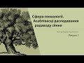 ЦЫКЛ ЛЕКЦЫЙ ПА ГЕНЕАЛОГІІ. Сфера генеалогіі. Асаблівасці даследавання радаводу сёння. Лекцыя 1