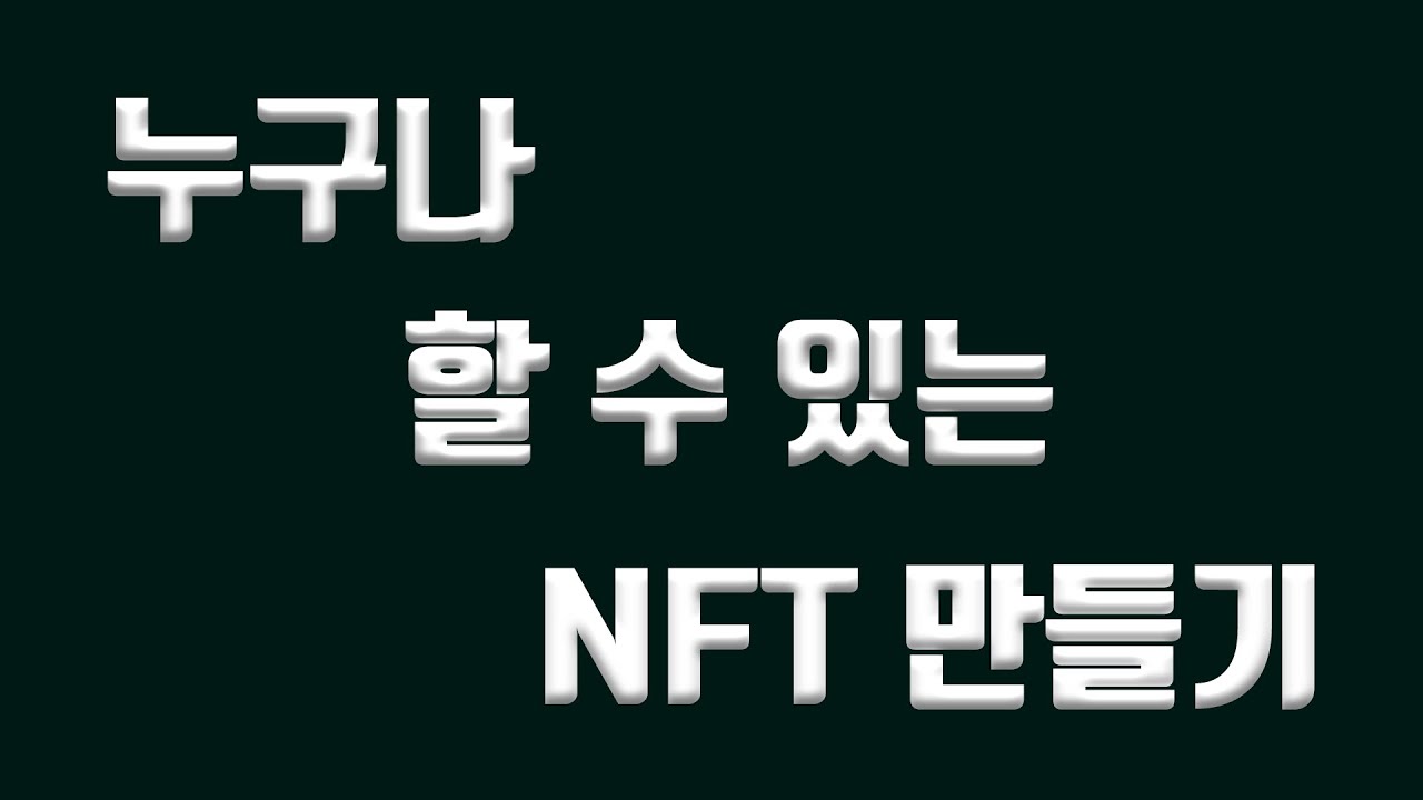 누구나 할 수 있는 NFT 만들기 - 8강 이더리움 테스트넷에 NFT 배포