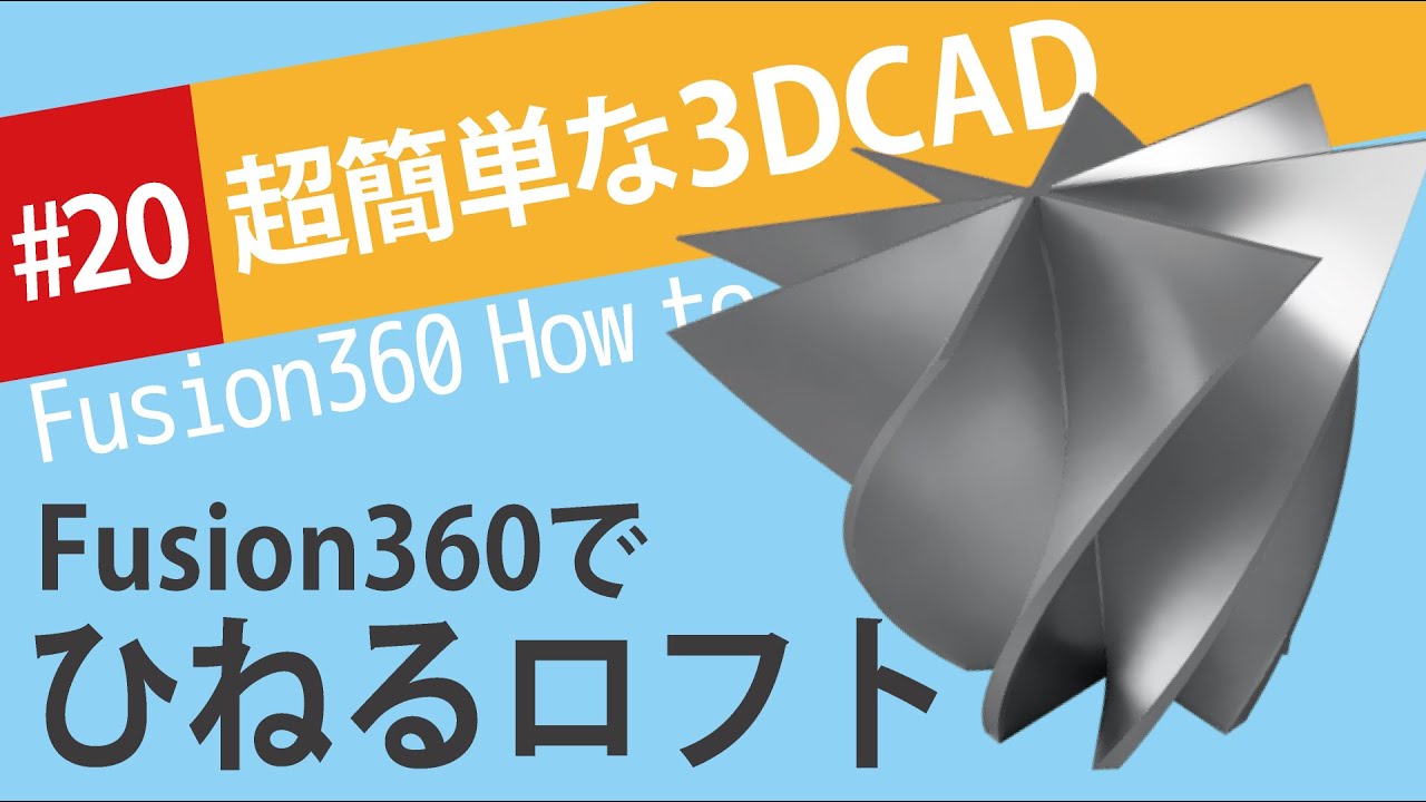 【Fusion360の使い方】ひねるロフトでスクリューを作る