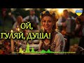 Ой та гуляй душа Весела українська пісня для танців і застілля Хіт 2026 