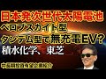 日本発次世代太陽電池!! ペロブスカイト型 タンデム型で無充電EV? 積水化学、東芝 中長期投資有望企業
