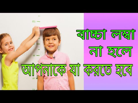 ভিডিও: কীভাবে বাচ্চার উচ্চতা বাড়ানো যায়