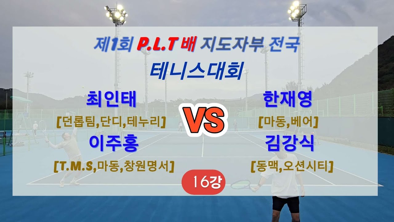 [제1회 P.L.T배 지도자부 전국 테니스대회] 16강전🎾 이주홍,최인태 VS 한재영,김강식 #지도자부 #복식 #복식경기 #복식전술 #복식호흡 #테니스 #tennis #테니스대회 