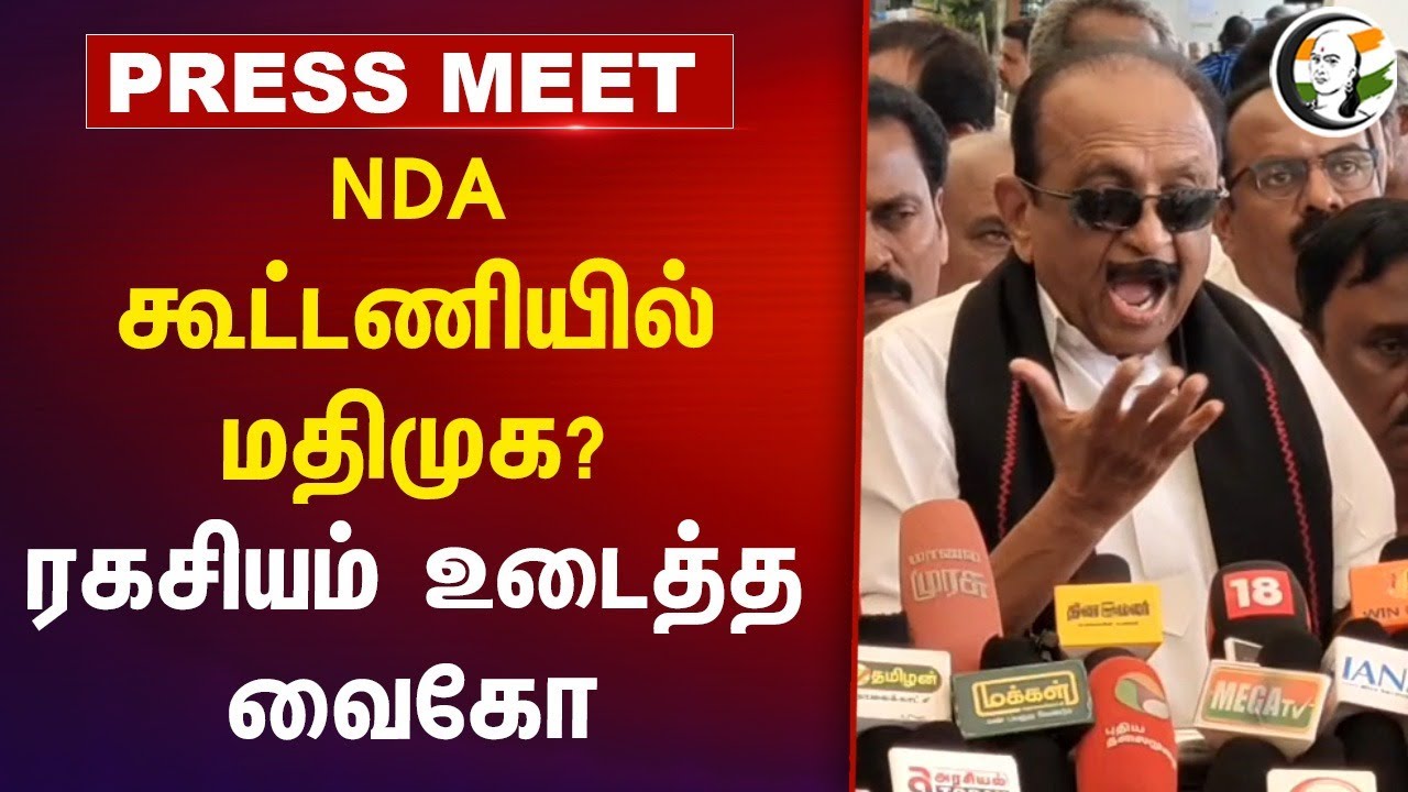 NDA கூட்டணியில் MDMK? ரகசியம் உடைத்த Vaiko | BJP | ADMK | Anbumani Ramadoss