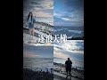 𝟮𝟬𝟮𝟲. 𝟬𝟱.𝟮𝟯 🌊 ִֶָ 🎀  ۫  Ꮺ ! ᥫᩣ  ［後湖溪逐浪天梯］