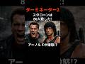 『ターミネーター2』スタローンは80人殺した！俺が0人だと！？アーノルド激怒の舞台裏 #film #movie #映画 #トリビア #雑学 #shorts