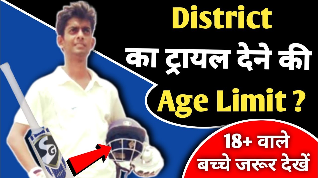 District Trial देने की Age Limit || Age Limit For District Trial || Maximum Age for District Trial