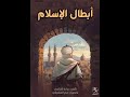 أبطال الإسلام براءة الشامي الكتاب كاملا كتاب صوتي