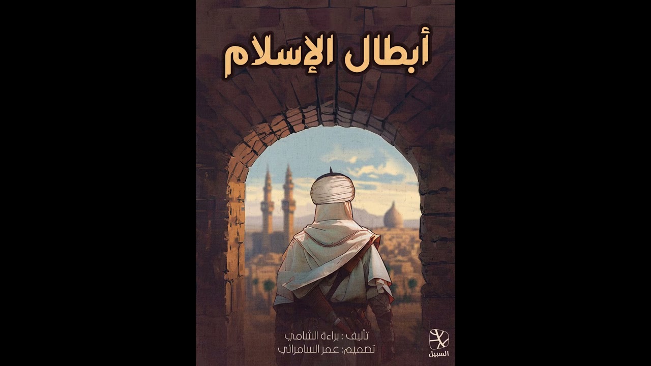 أبطال الإسلام｜براءة الشامي｜الكتاب كاملا | كتاب صوتي