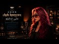 Cover 🔥حتى ندابزو ونقولو كملنا خطييير احساس ولا اروع 