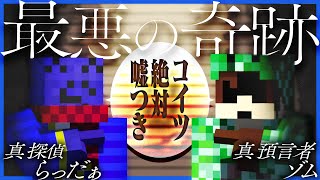 信じたいのに信じれない…役職持ちのらだゾムに起きた最悪の奇跡【マインクラフト / ふたりぼっち人狼】