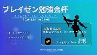 【VRゲーム大会】第一回 ブレイゼン勉強会杯　Brazen School Cup - 1st 【Brazen Blaze】