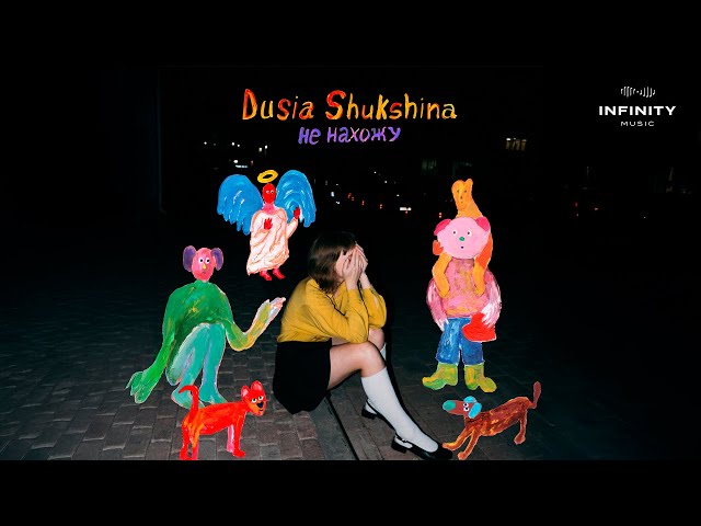 Dusia Shukshina - Не нахожу (Officical Audio)
