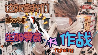 生酮零食大作战~“这就是我们”的第五期节目！悄然之间，生酮零食也出现在了COSTCO的卖场！到底如何区分？如何选购？Keto Snacks！——这就是我们~#文化仁~#SmartNuts