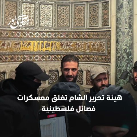 بعد إغلاق المعارضة معسكراتها في سوريا.. ما أبرز الفصائل الفلسطينية التي كانت داخل عباءة نظام الأسد؟