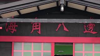 濤之聲 ~ 海角八邊 2019. 01. 20. 錄影 : YuGu