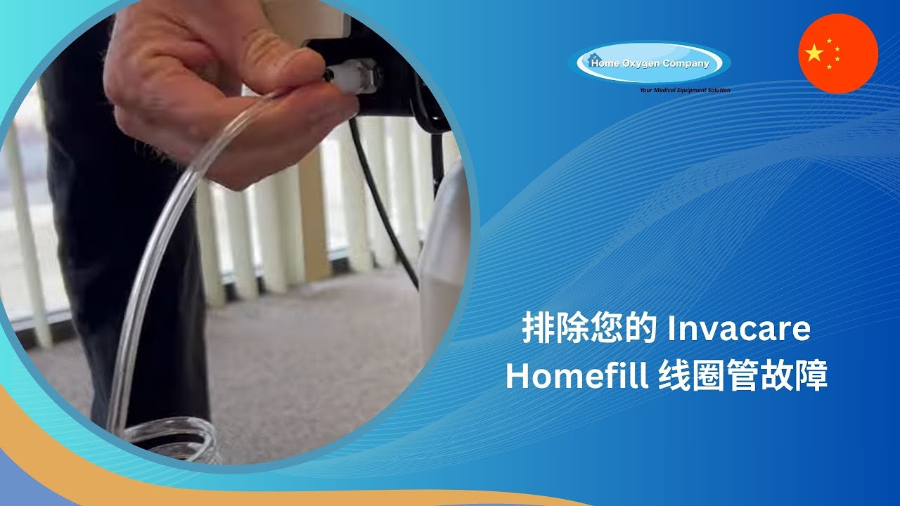 排除您的 Invacare Homefill 线圈管故障 | CHN - YouTube