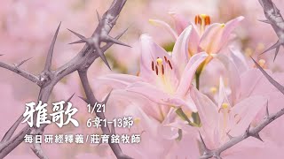 220121 雅歌 6章1~13節 回來回來 書拉密女 使我們得觀看妳