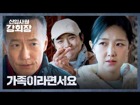 눈치 주는 처갓댁의 등쌀에도 마냥 해맑은 <strong>진구</strong>😘 | 신입사원 강회장 5회 | JTBC 260613 방송