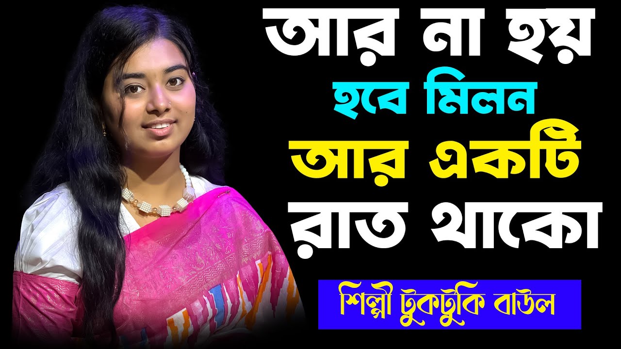 আর না হয় হবে মিলন আর একটি রাত থাকো - টুকটুকি বাউল | Tuktuki Baul | Ei Minoti Kori Ami, Bauler Bicced