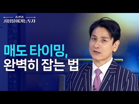 매도 타이밍, 이렇게 보면 정확하다ㅣ한국경제TV 3년 <strong>연속</strong> 베스트 송관종 <strong>대표</strong>