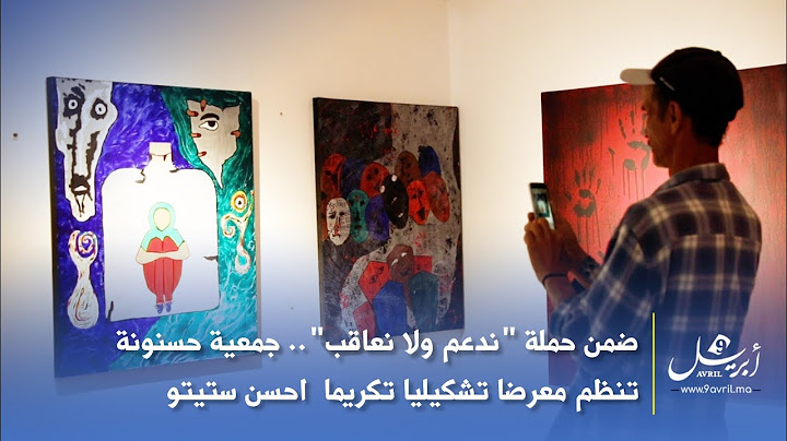 ضمن حملة "ندعم ولا نعاقب".. جمعية حسنونة تنظم معرضا تشكيليا تكريما احسن ستيتو