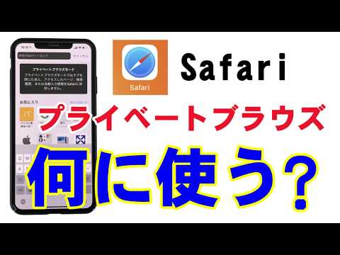 プライベートブラウズ　何に使う？　モヤモヤを解決