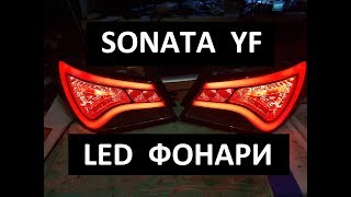 Hyundai Sonata YF LED задние фонари РЕМОНТ  своими руками (repair led taillights hand made)