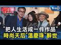 「把人生活成一件作品」 時尚天后「溫慶珠」辭世｜TVBS新聞 @TVBSNEWS01