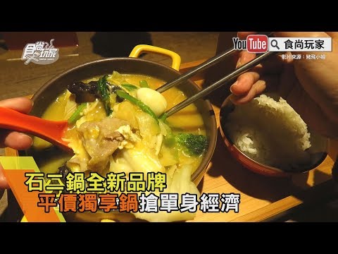 【食尚玩家帶你吃喝】石二鍋全新品牌！平價獨享鍋搶單身經濟