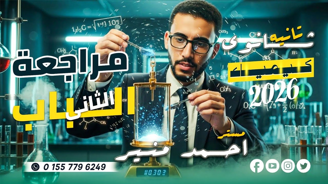 مراجعه الباب الثاني كيمياء  الصف الثاني الثانوي  🔥