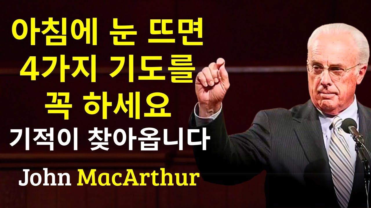 아침에 일어나면 이 4가지 기도를 하세요, 기적이 찾아옵니다 | 설교 | 말씀 | 존 맥아더