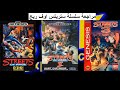 مراجعة سلسلة ستريتس اوف ريج Streets Of Rage