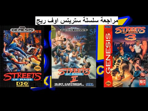 مراجعة سلسلة ستريتس اوف ريج Streets Of Rage