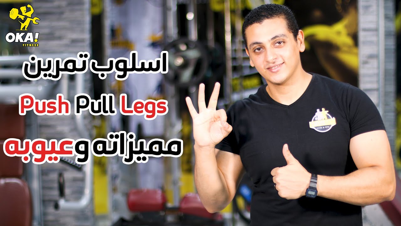 Push Pull Leg |  مميزاته وعيوبه
