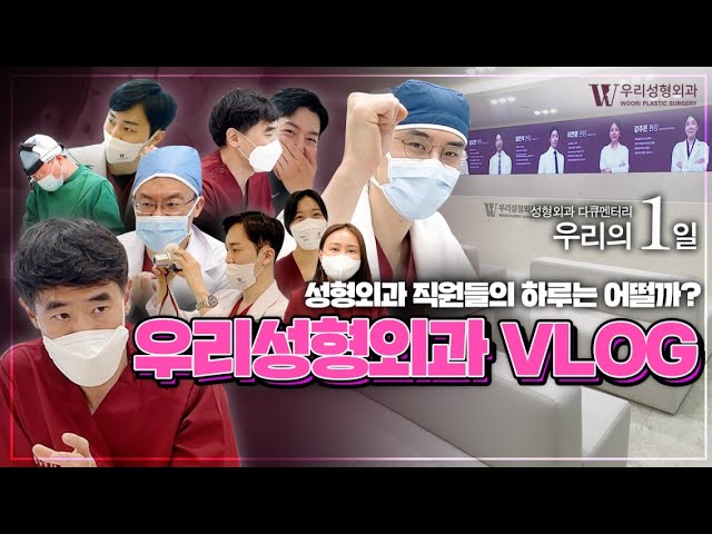 성형외과 리얼 다큐 | 우리의 1일 [우리성형외과 브이로그]