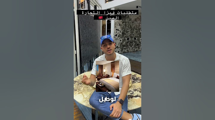 كيفاش ندفع فيزا تجارة للصين #فيزا #فيزا_تجارة #كوانزو #guangzhou #cantonfair2023