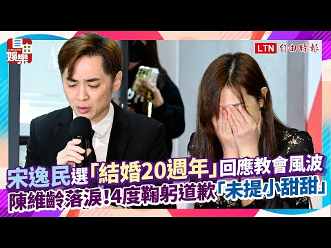 宋逸民選「結婚20週年」回應教會風波 陳維齡落淚！4度鞠躬道歉「未提小甜甜」