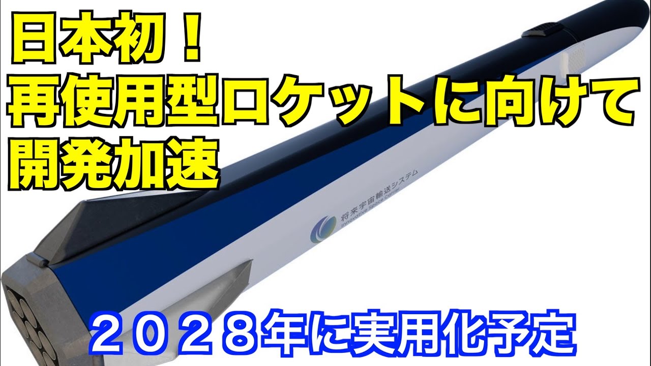 Japanese Reusable Rockets 日本初の民間企業による再使用型ロケットの開発について Development of Japan's first reusable rocket ...
