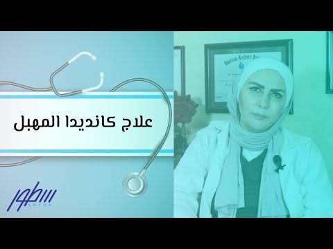 علاج كانديدا المهبل