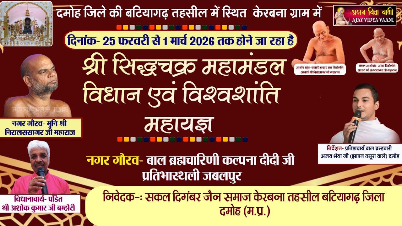 🔴 Live 2026 1 मार्च 2026 केरबना महाआरती श्रीपाल मैना सुंदरी का नाटक श्री सिद्धचक्र महामंडल विधान