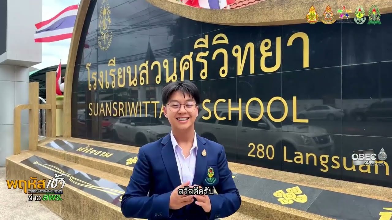 รายการ “พฤหัสเช้า ข่าว สพฐ.” ช่วง เรื่องเล่า ข่าว สพฐ. ครั้งที่ 44/2568 ( Part 6/9 )